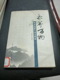 衣养万物：道家道教生态文化论