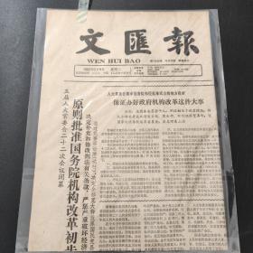 文汇报1982年3月9日带证书   生日报  纪念日报