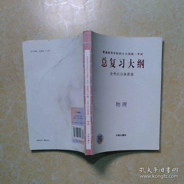 高考总复习大纲全考点分条普查物理