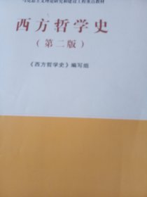 西方哲学史（第二版）