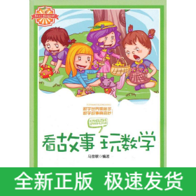 看故事玩数学