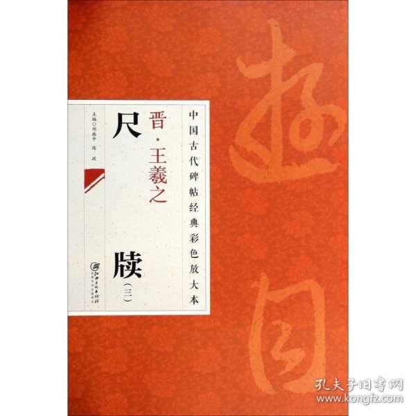 中国古代碑帖经典彩色放大本：晋·王羲之 尺牍（3）
