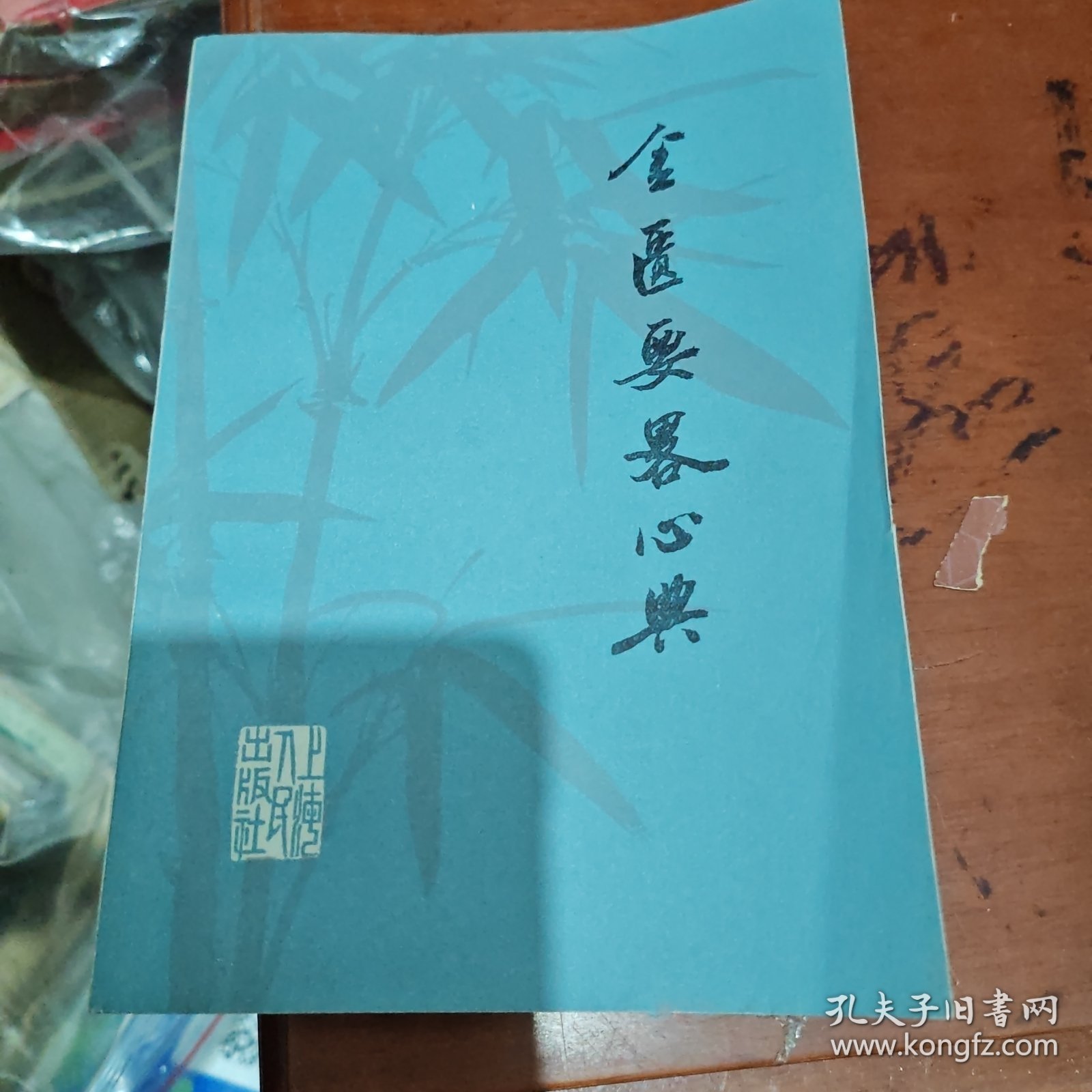 《金匮要略心典》(清代明医尤在泾著。本书1975年版。这也是有特别价值的。尤氏研究仲景学说多年，有较深的学习心得，纂注时力求深入、得其典要，故以“心典”为书名。尤氏删去原书的最后3篇，注文阐析仲景原文精义、蕴旨，文笔简练，富有条理。对原文难以诠解之深奥词句，宁可缺略，不强予衍释，并能改正原文传写之误，删去后人不应增添之内容。可称是《金匮要略》注本中较受后世推崇的一种。)