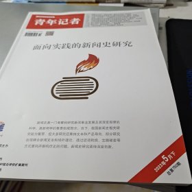 青年记者期刊杂志2023年5月下