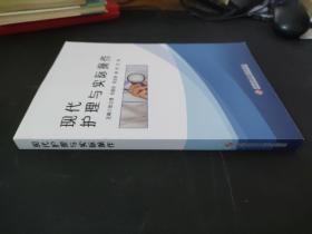 现代护理与实际操作