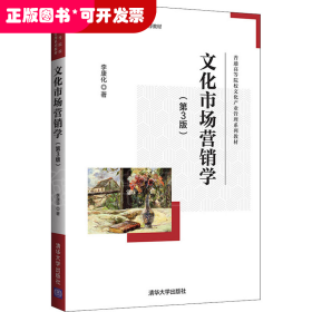 文化市場營銷學