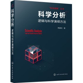 科学分析 逻辑与科学演绎方法 9787122371232