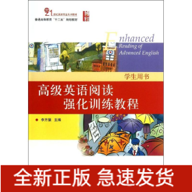 高級(jí)英語(yǔ)閱讀強(qiáng)化訓(xùn)練教程