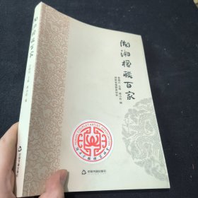 湖湘楹联百家