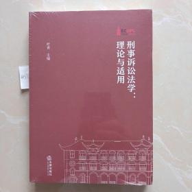 刑事诉讼法学理论与适用