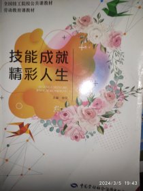 技能成就精彩人生--全国技工院校公共课教材劳动教育课教材