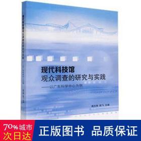 现代科技馆观众调查的研究与实践：以广东科学中心为例