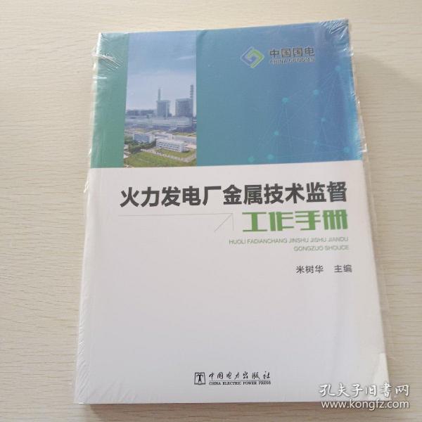 火力发电厂金属技术监督工作手册