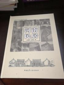 河南民居