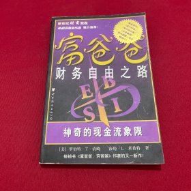 富爸爸财务自由之路：神奇的现金流象限