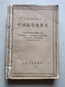 中国医学史讲义 中医各家学说及医案选讲义甘肃中医论文医案选(第一集) 三本合订在一起