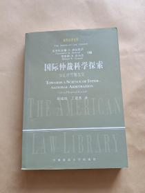 国际仲裁科学探索：实证研究精选集（美国法律文库）