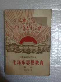 甘肃省中学试用课本 毛泽东思想教育(二年级第二学年用)