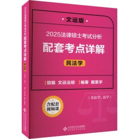 法律硕士分析配套考点详解 民法学 文运版 2025