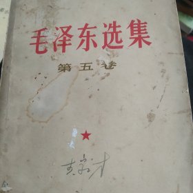 毛泽东选集第五卷