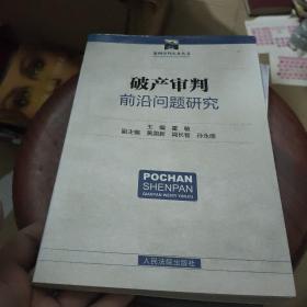 案例审判实务丛书：破产审判前沿问题研究(有划线)