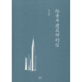 给青年建筑师的信