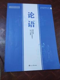 论语 : 整本书阅读中华传统文化经典研习