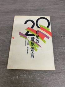 二十世纪的音乐语言