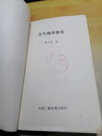 当代精典随笔