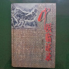 中医临证录