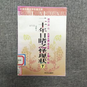 正版 二十年目睹之怪现状7 中国古典文学名著文库