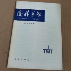 国外医学 内分泌分册   1987.1