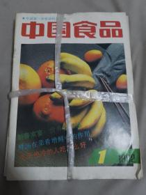 中国食品1992年（1-12期）