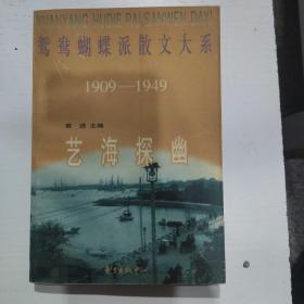 艺海探幽-鸳鸯蝴蝶派散文大系1909--1949