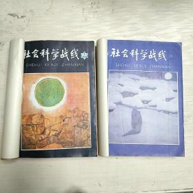 社会科学战线  1988年第1-4期