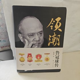 领潮 鲁冠球传