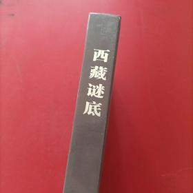 三联生活周刊 西藏谜底