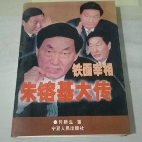 铁面宰相 朱镕基【有书钉见图】