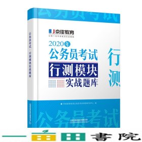 公务员考试·行测模块实战题库（2020京佳公务员）