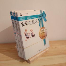 儿童文学系列：安徒生童话（纪念版）（套装共3册）