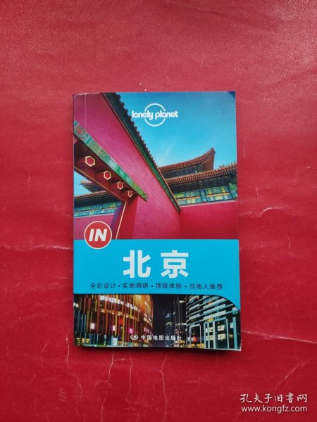Lonely Planet 孤独星球 “IN”系列：北京（2014年版）