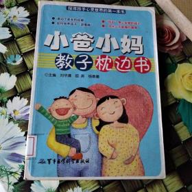 小爸小妈教子枕边书