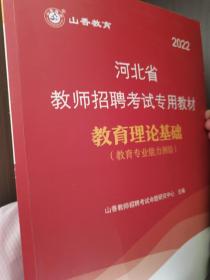 河北省教师招考教材·教育理论基础