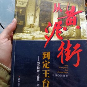 从黄泥街到定王台 : 长沙民营书业三十年