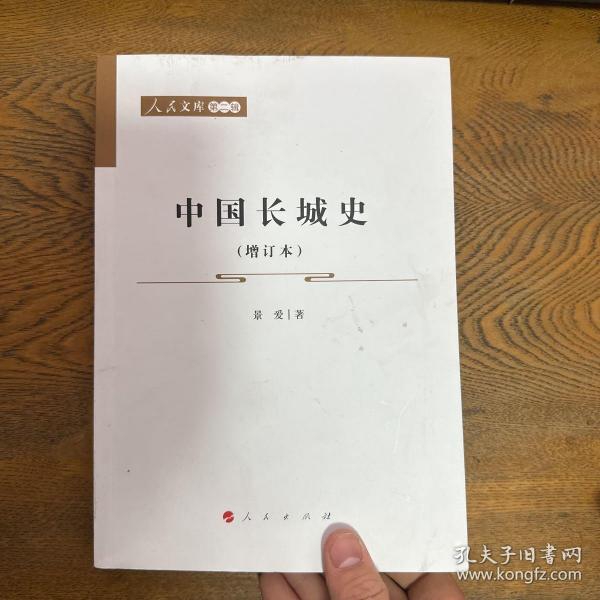 中国长城史（增订本）—人民文库（第二辑）（历史）