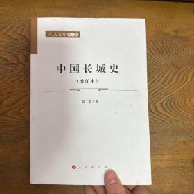 中国长城史（增订本）—人民文库（第二辑）（历史）