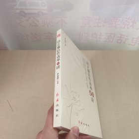 清正廉洁作表率50讲