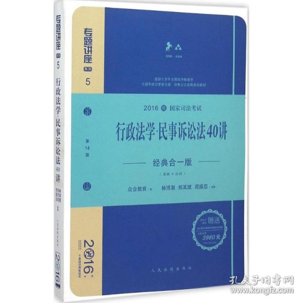 行政法学民事诉讼法40讲（经典合一版 众合版 第14版 2016年国家司法考试）