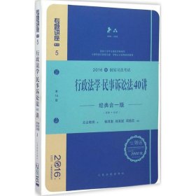 行政法学民事诉讼法40讲（经典合一版 众合版 第14版 2016年国家司法考试）