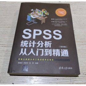 SPSS统计分析从入门到精通（第四版）